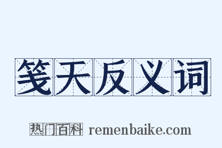 笺天反义词是什么意思的图片